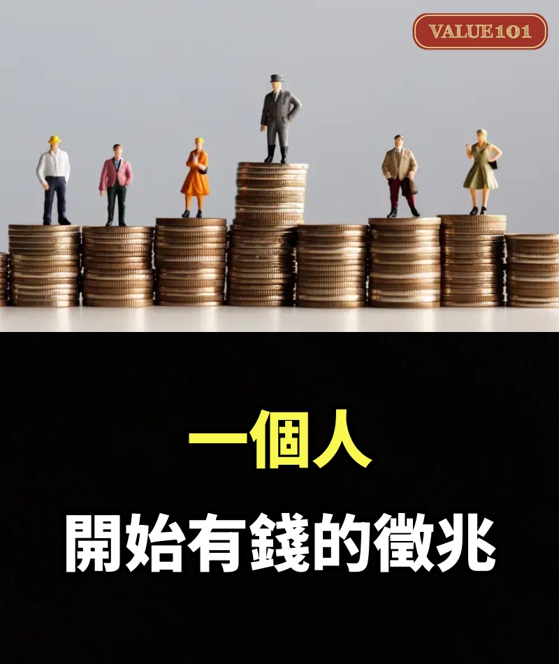 一個人開始有錢的徵兆