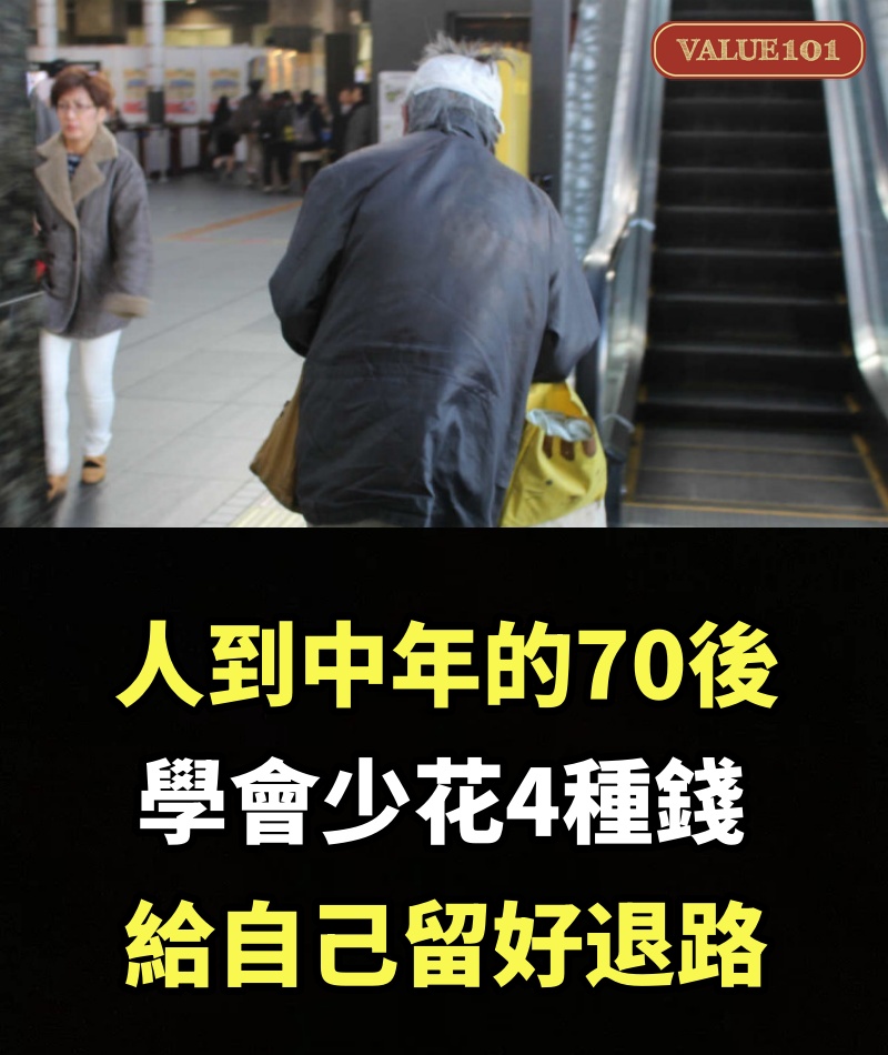 人到中年的70後，學會少花4種錢，給自己留好退路
