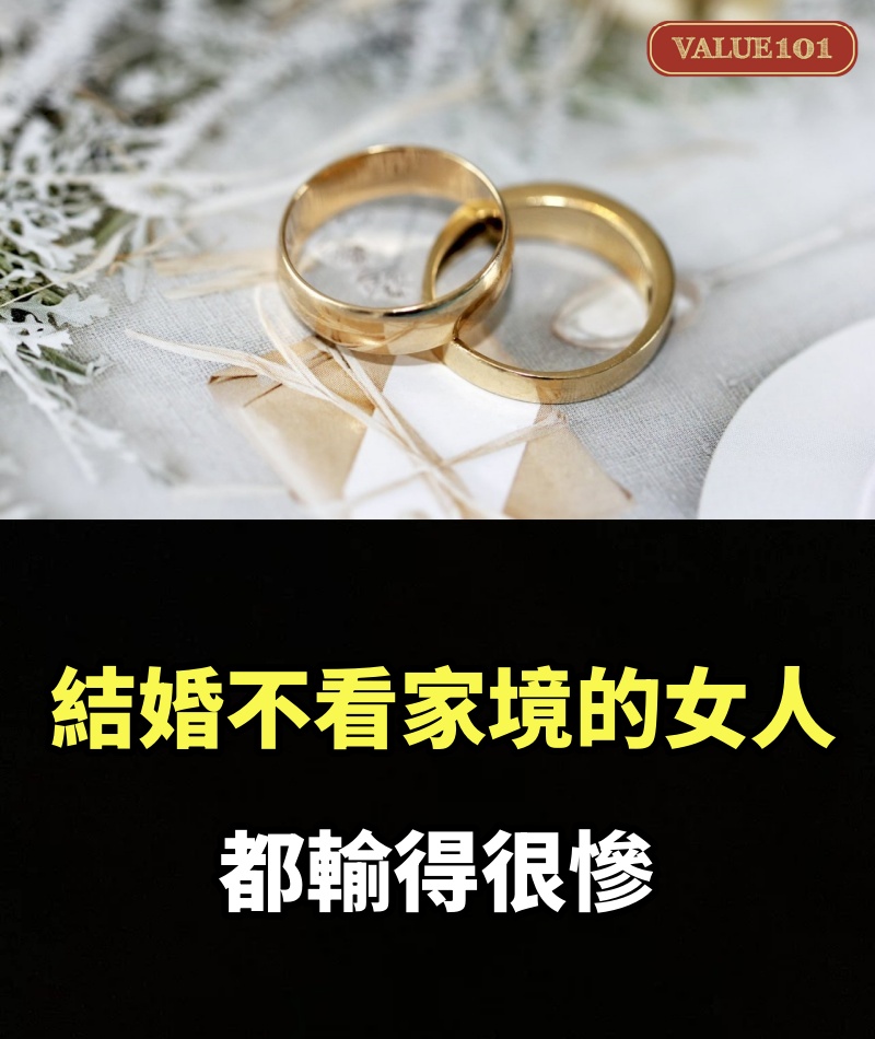 結婚不看家境的女人，都輸得很慘