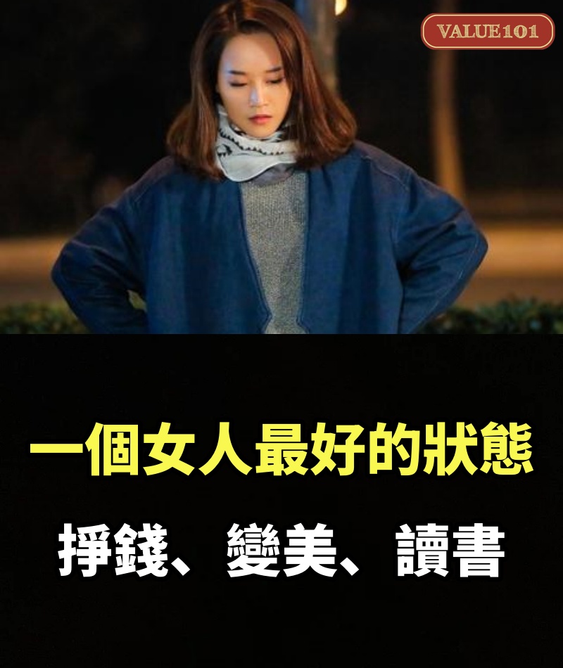 一個女人最好的狀態：掙錢、變美、讀書