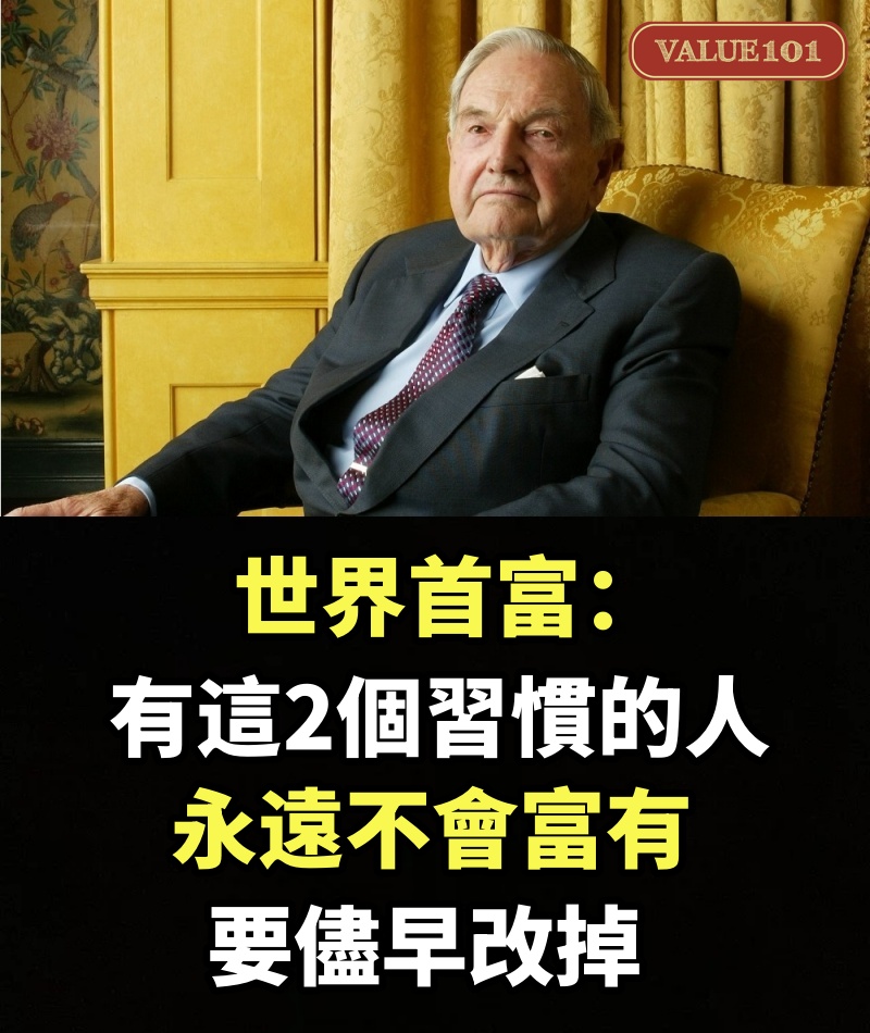 世界首富：有這2個習慣的人，永遠不會富有，要儘早改掉