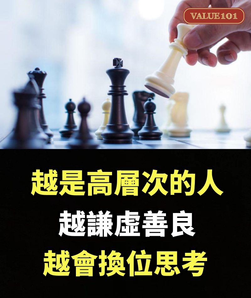 越是高層次的人，越謙虛善良，越會換位思考