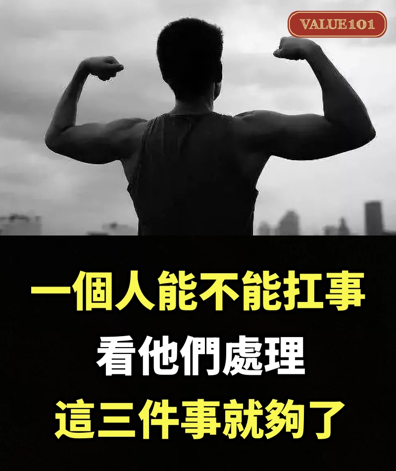 一個人能不能扛事，看他們處理這三件事就夠了，很準