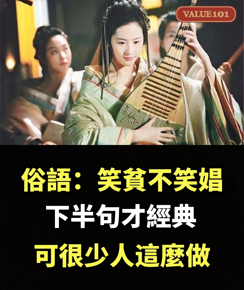 俗語：「笑貧不笑娼」，很多人聽說過，下半句才經典，可很少人這麼做