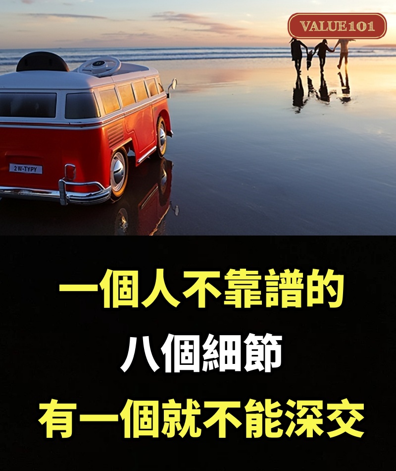 一個人不靠譜的八個細節，有一個就不能深交