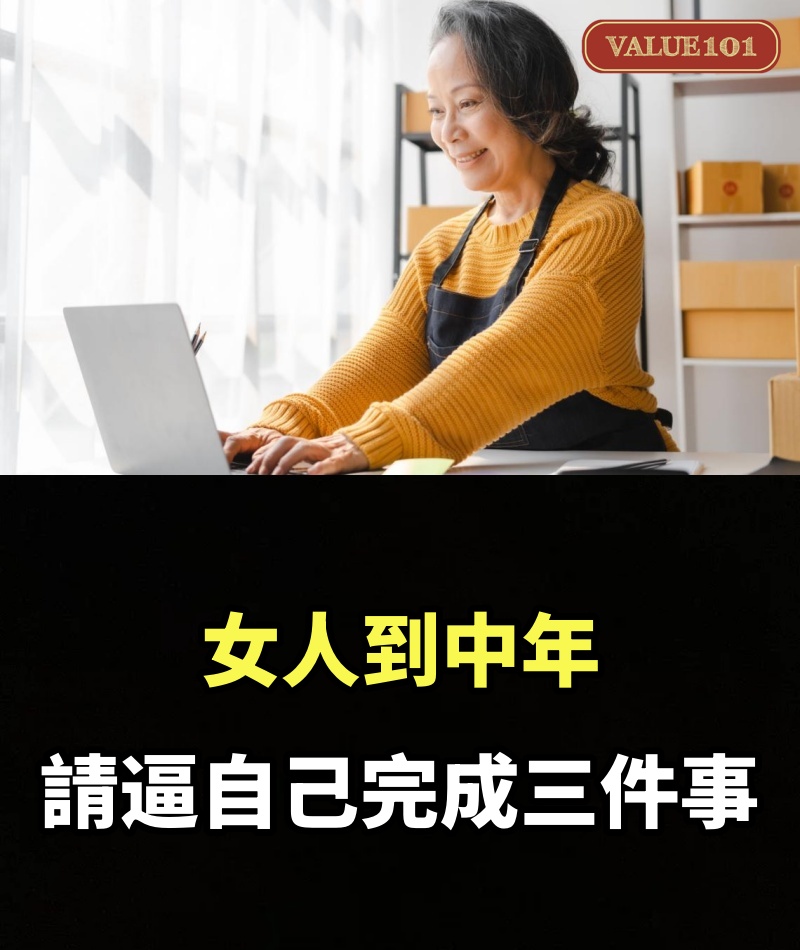 女人到中年，請逼自己完成三件事