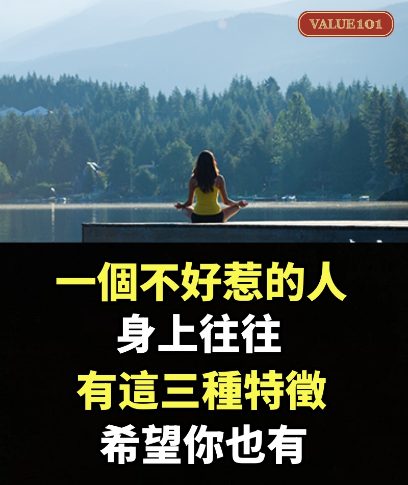 一個不好惹的人，身上往往有這三種特徵，希望你也有