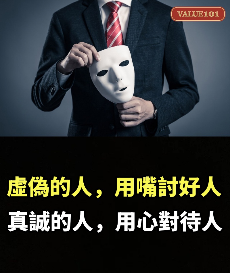 虛偽的人，用嘴討好人；真誠的人，用心對待人