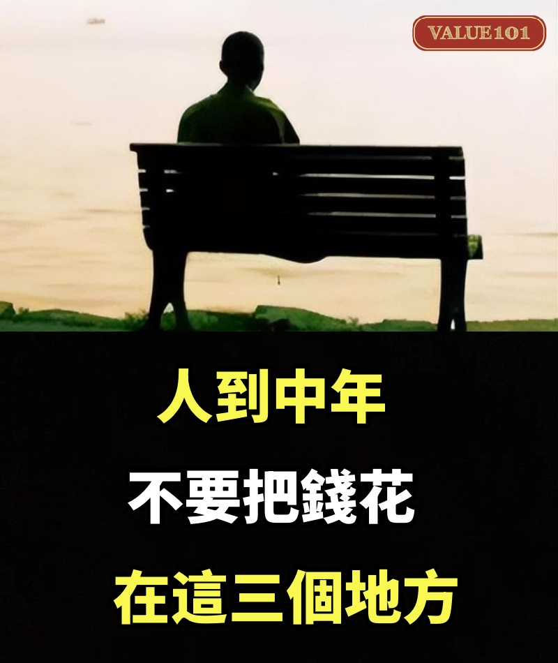 人到中年，不要把錢花在這三個地方