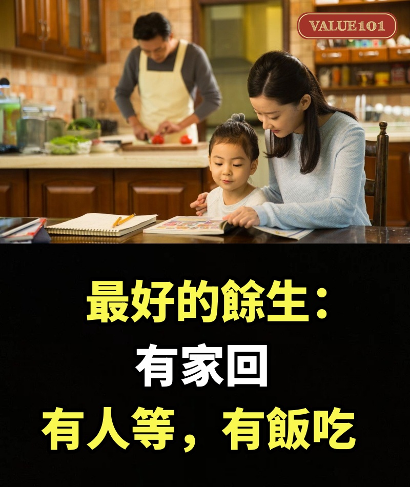 最好的餘生：有家回，有人等，有飯吃