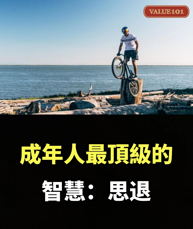 成年人最頂級的智慧：思退（好文）