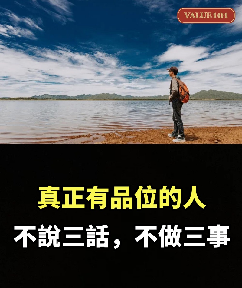 真正有品位的人，不說三話，不做三事