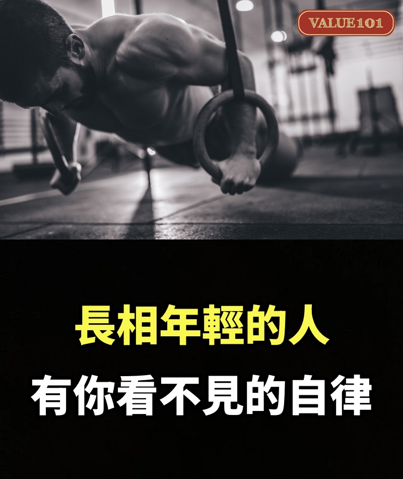 長相年輕的人，有你看不見的自律