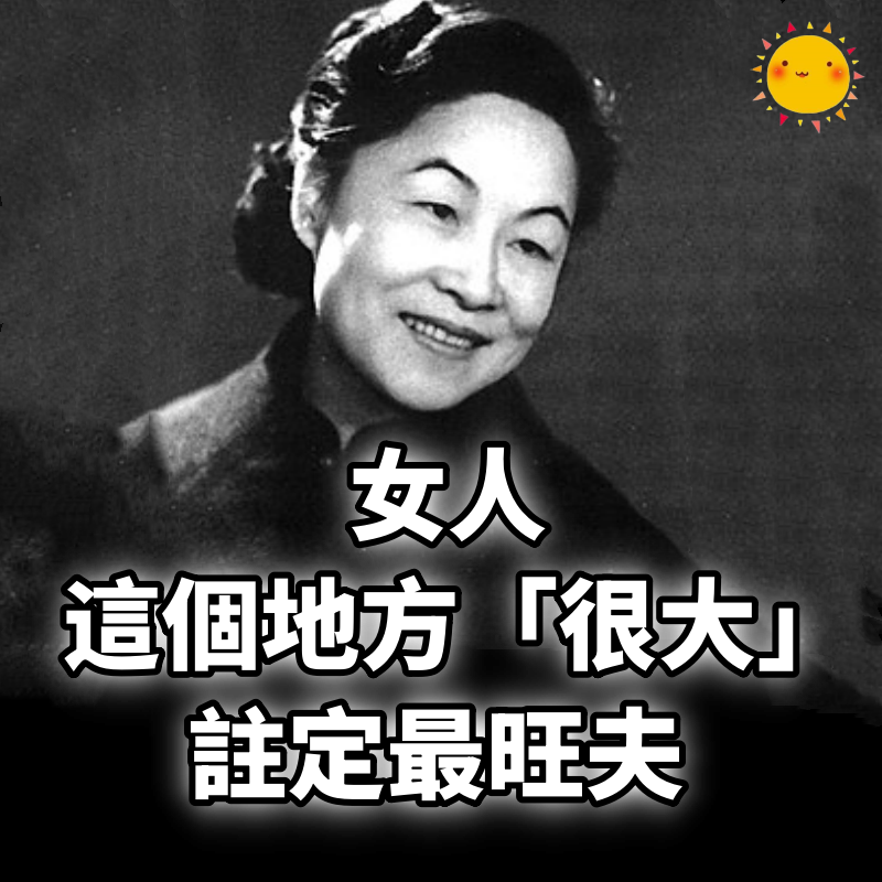 女人這個地方「很大」，註定最旺夫