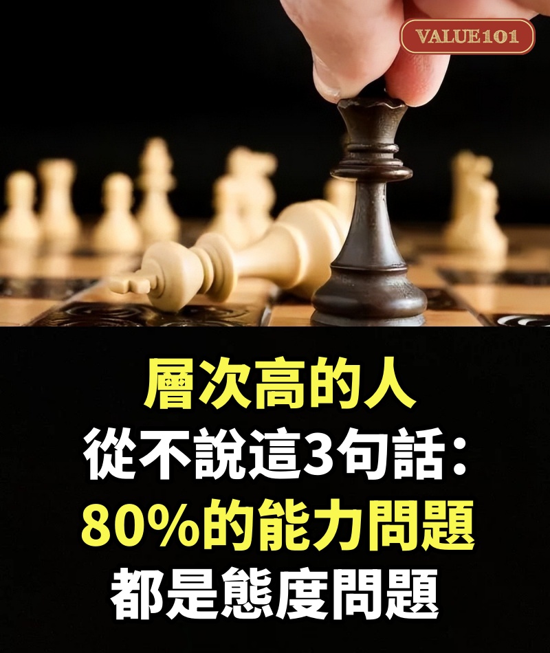層次高的人，從不說這3句話：80%的能力問題，都是態度問題