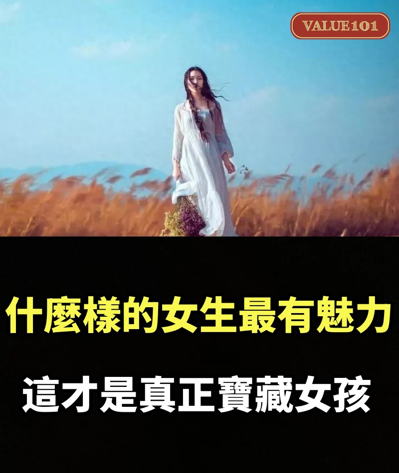 什麼樣的女生最有魅力？這才是真正的寶藏女孩