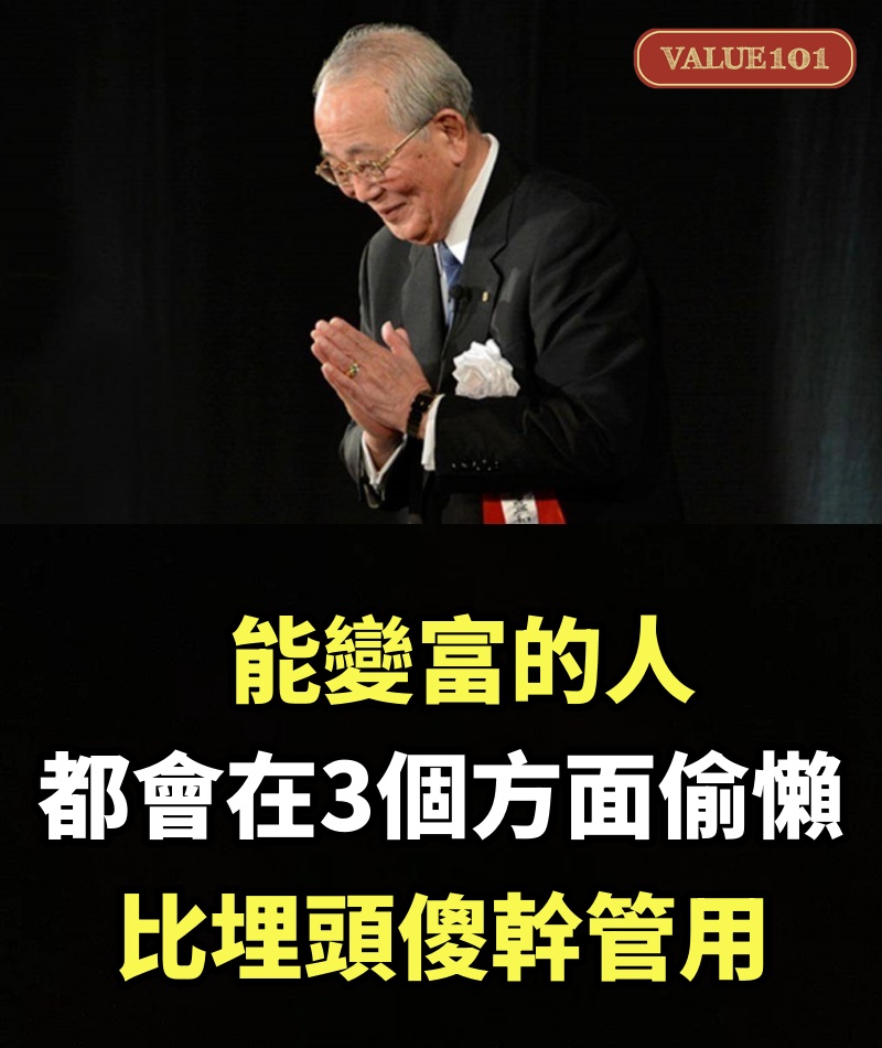 稻盛和夫：能變富的人，都會在3個方面“偷懶”，比埋頭傻幹管用