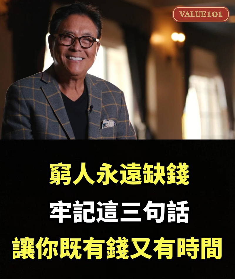 窮人永遠缺錢，還忙的沒時間，牢記這三句話，讓你既有錢又有時間