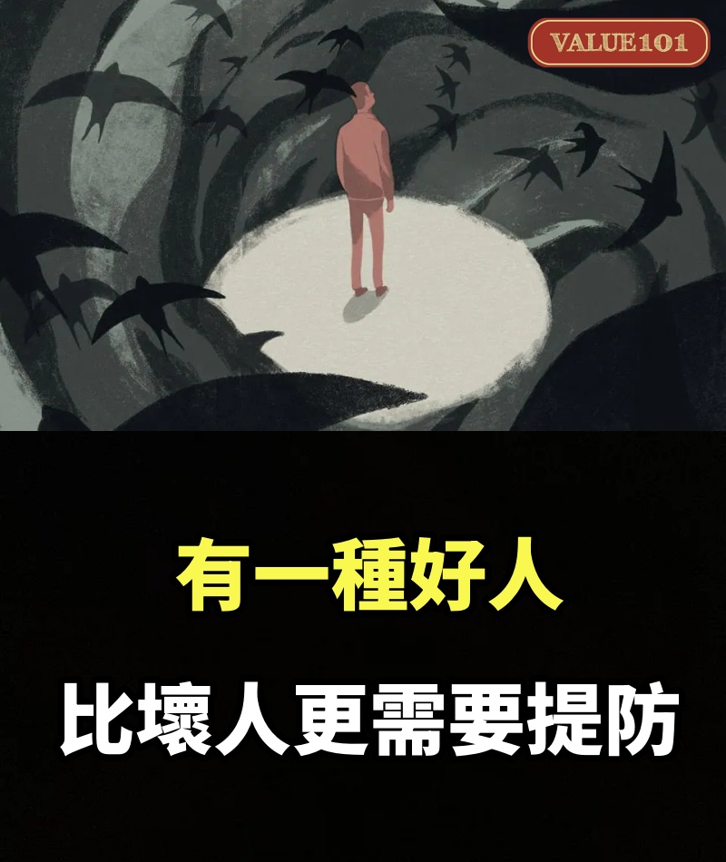有一種好人，比壞人更需要提防。