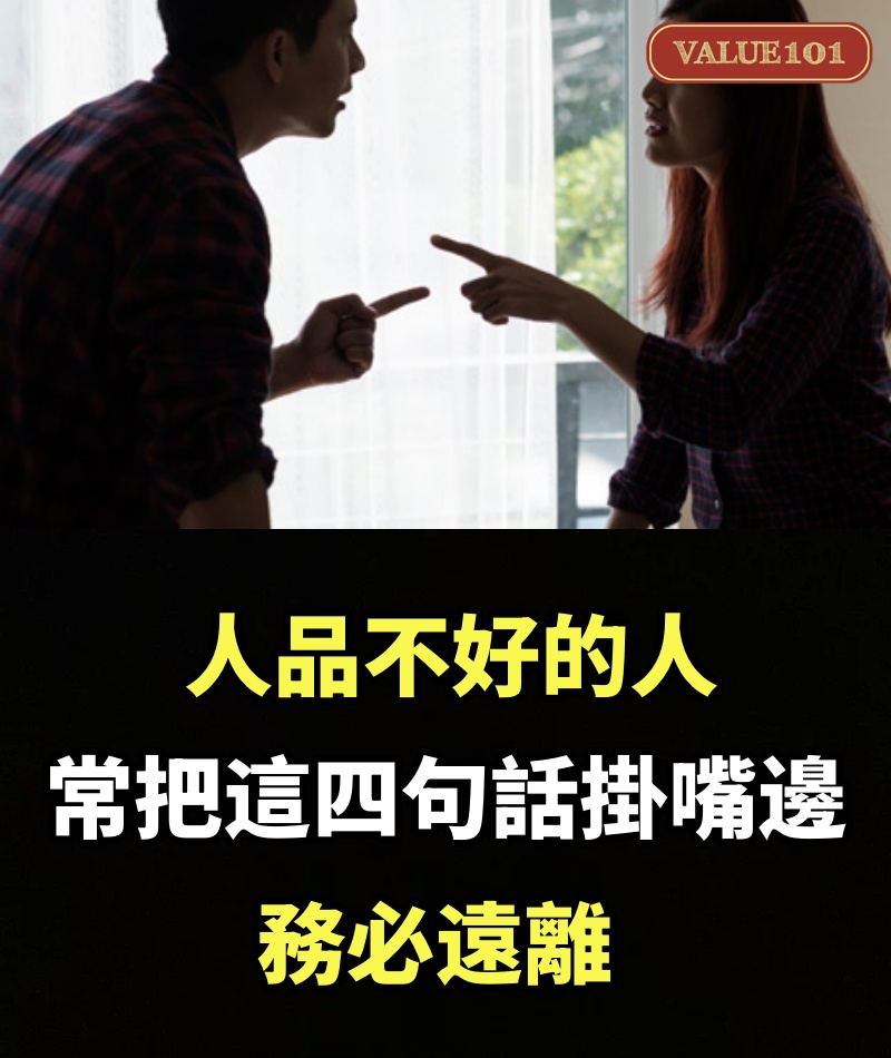 人品不好的人，常把這四句話掛嘴邊，務必遠離