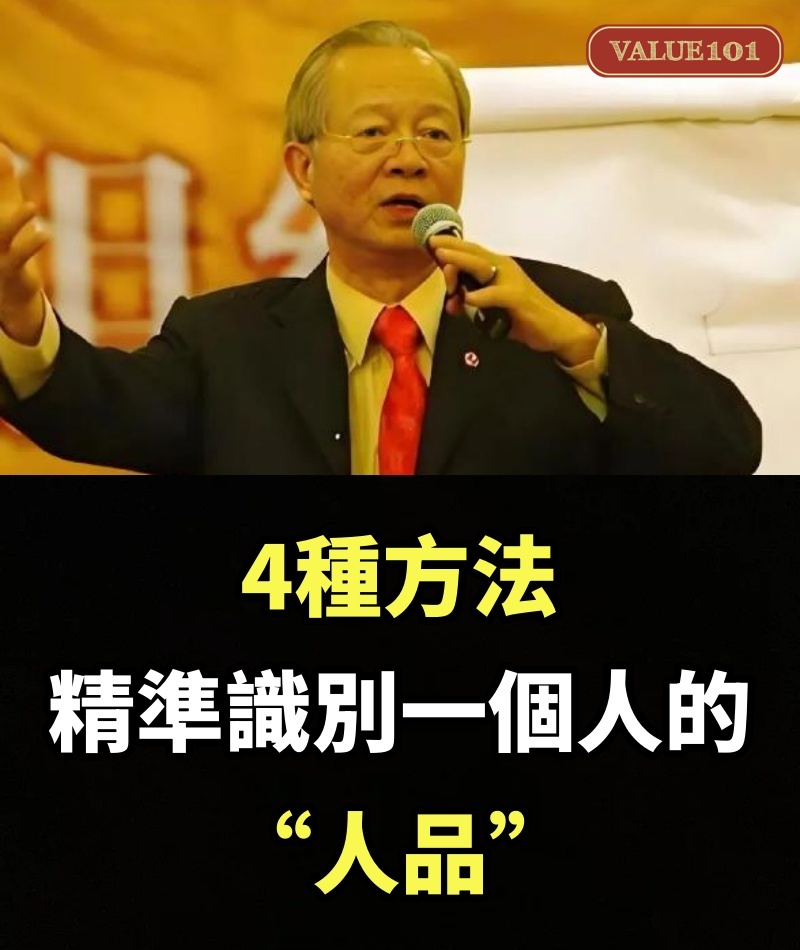 4種方法，精準識別一個人的“人品”