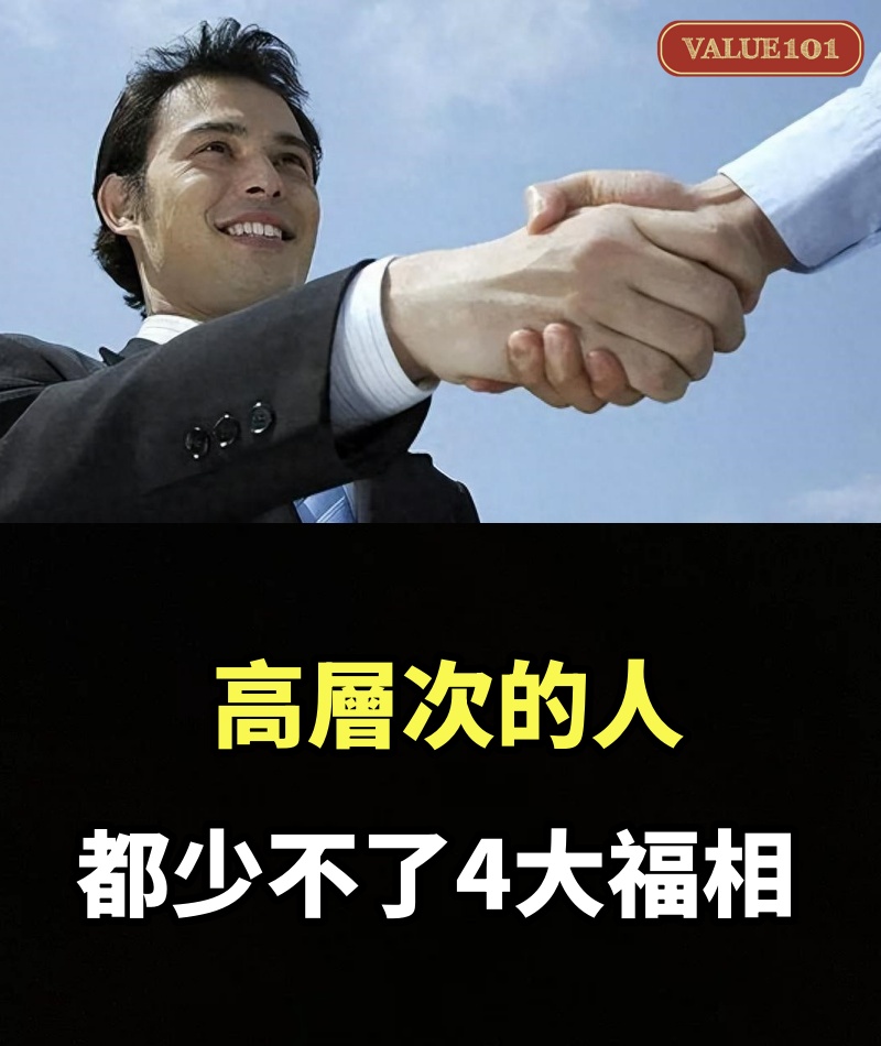 高層次的人，都少不了4大福相