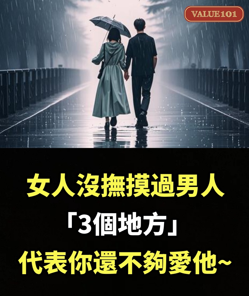 女人沒撫摸過男人「3個地方」，代表你還不夠愛他~