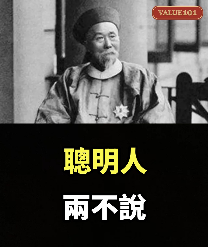 聰明人，兩不說