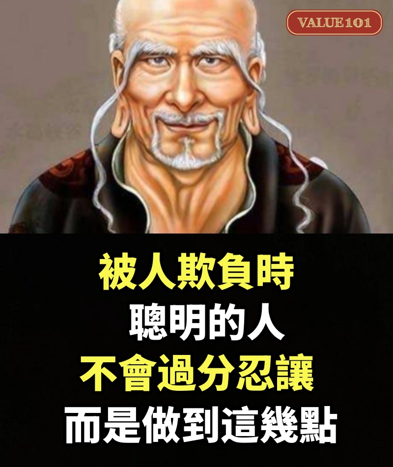 被人欺負時，聰明的人不會過分忍讓，而是做到這幾點