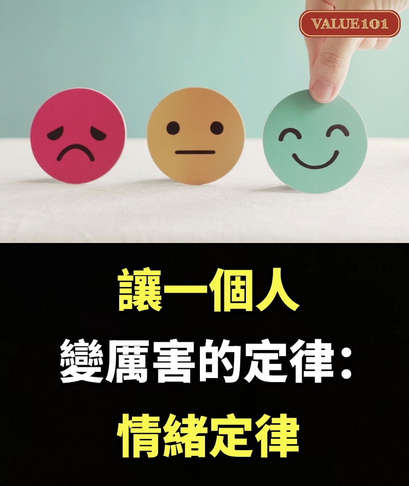讓一個人變厲害的定律：情緒定律