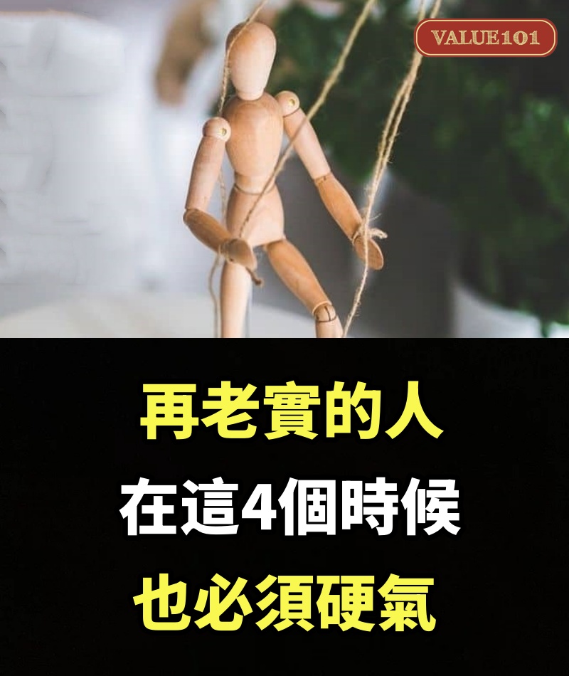再老實的人，在這4個時候也必須硬氣