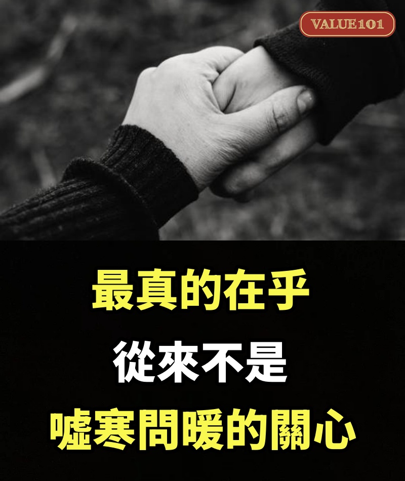 最真的在乎，從來不是噓寒問暖的關心