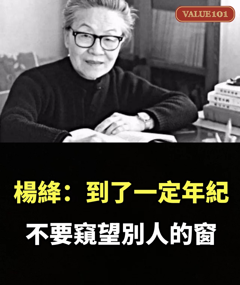 楊絳：到了一定年紀，不要窺望別人的窗