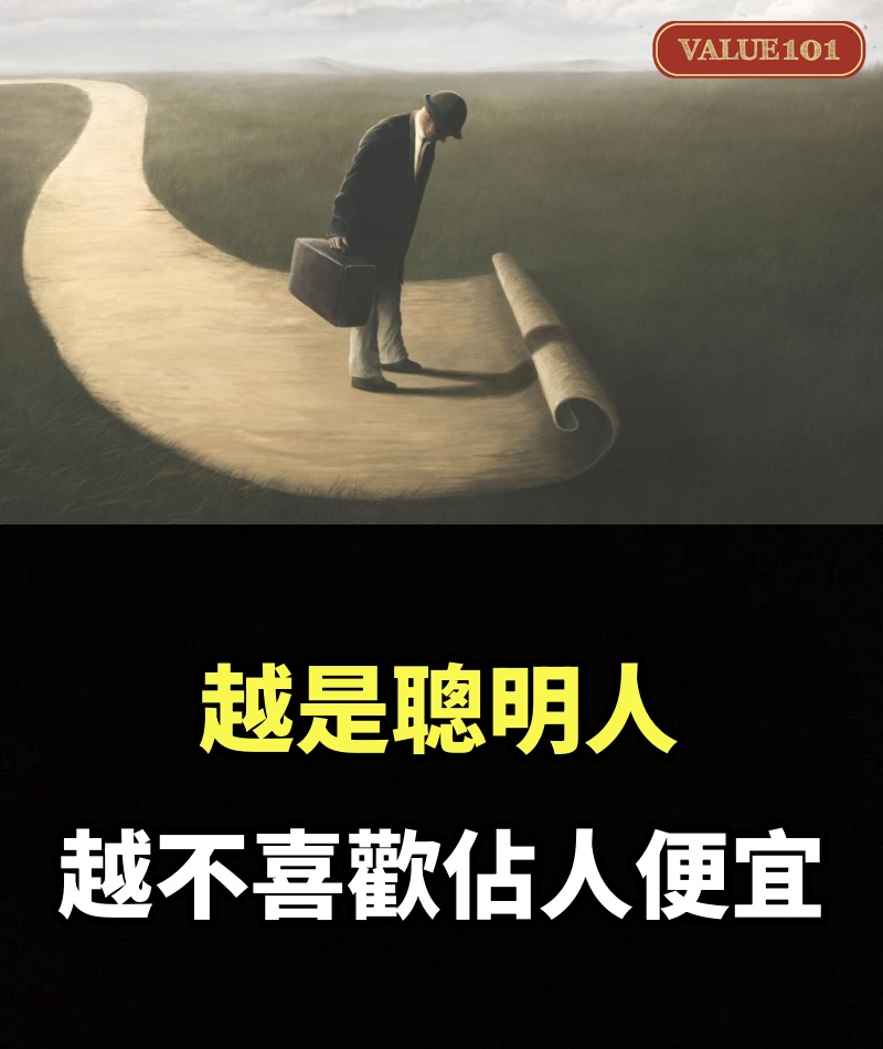 越是聰明人，越不喜歡佔人便宜