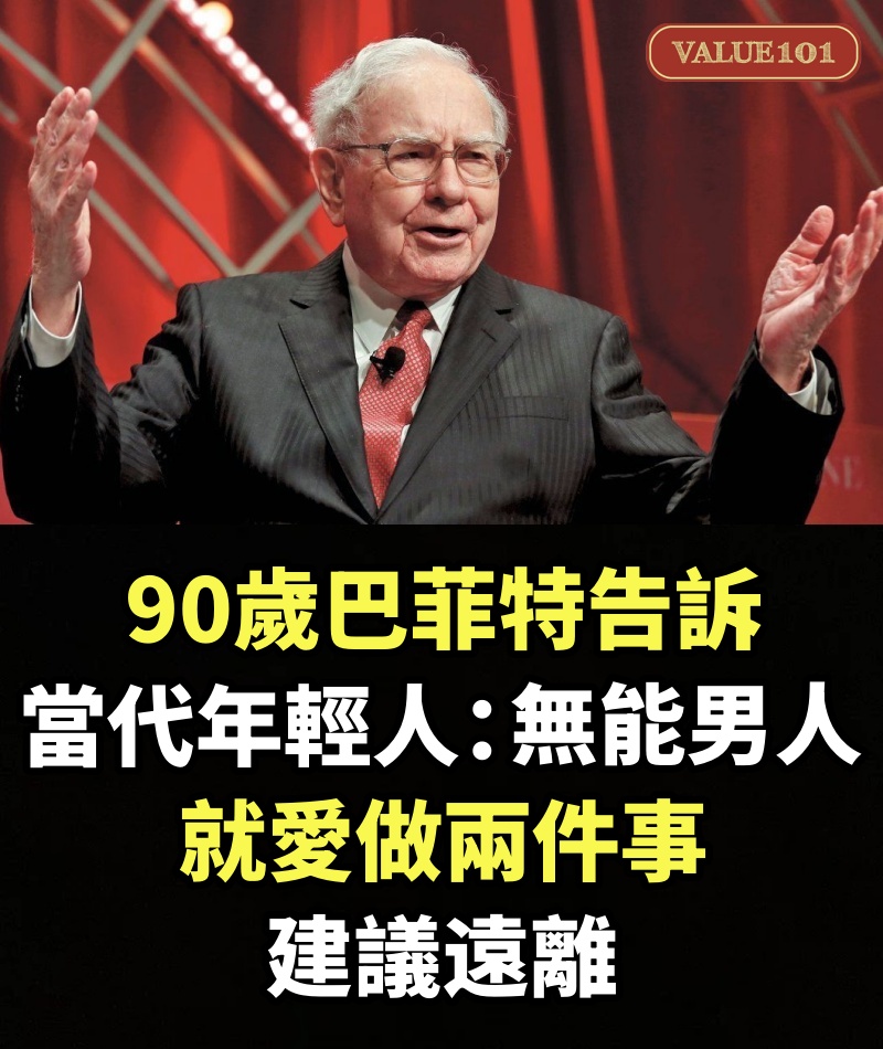 90歲巴菲特告訴當代年輕人：無能的男人，就愛做兩件事，建議遠離