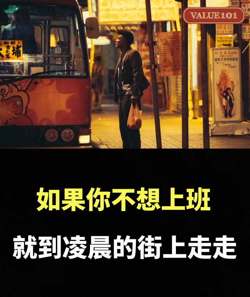 如果你不想上班，就到凌晨的街上走走