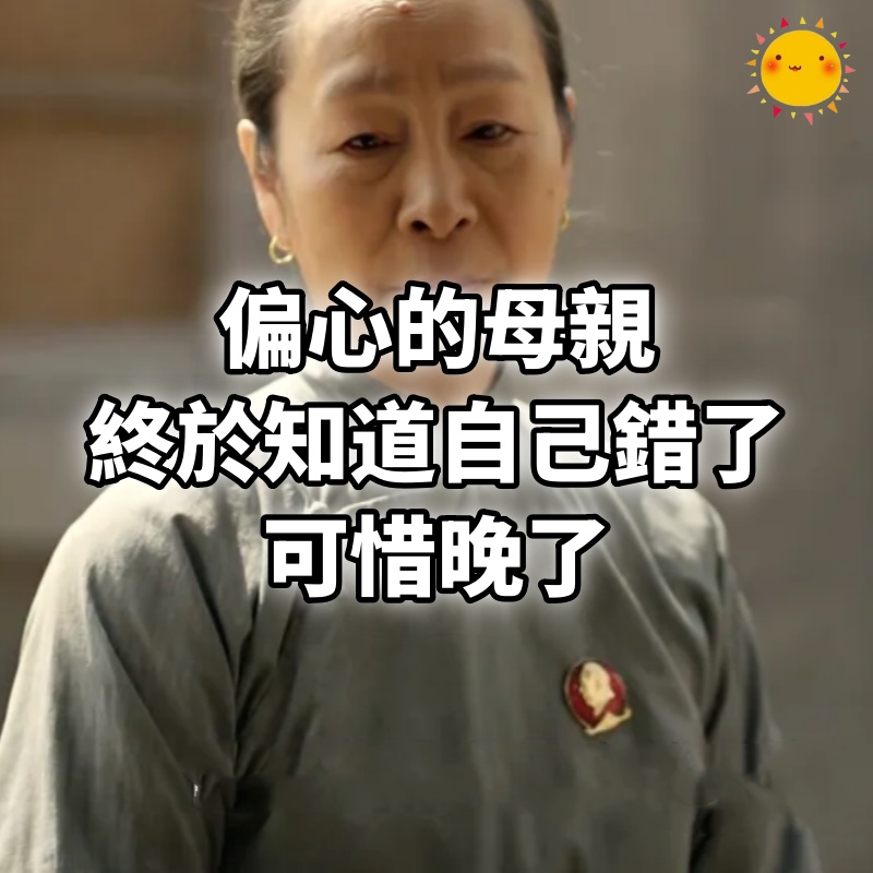 偏心的母親，終於知道自己錯了，可惜晚了