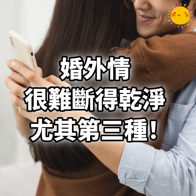 婚外情，很難斷得乾淨，尤其第三種.