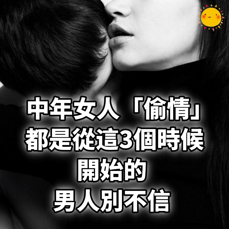 中年女人「偷情」都是從這3個時候開始的，男人別不信
