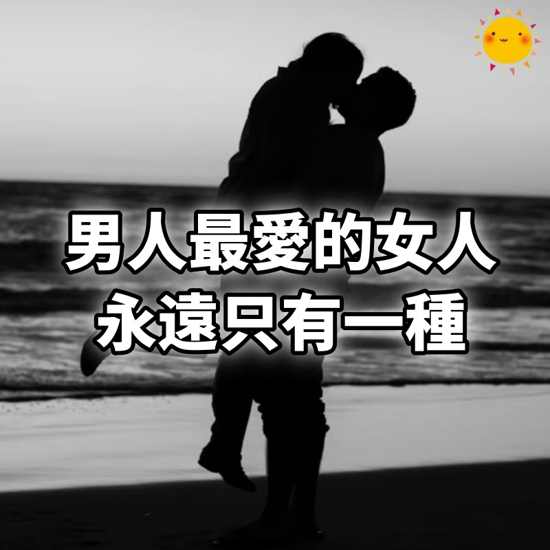 男人最愛的女人，永遠只有一種