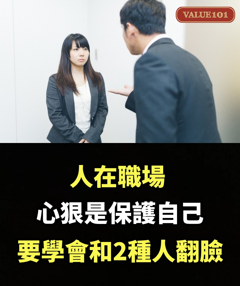 人在職場，心狠是保護自己，要學會和2種人「翻臉」