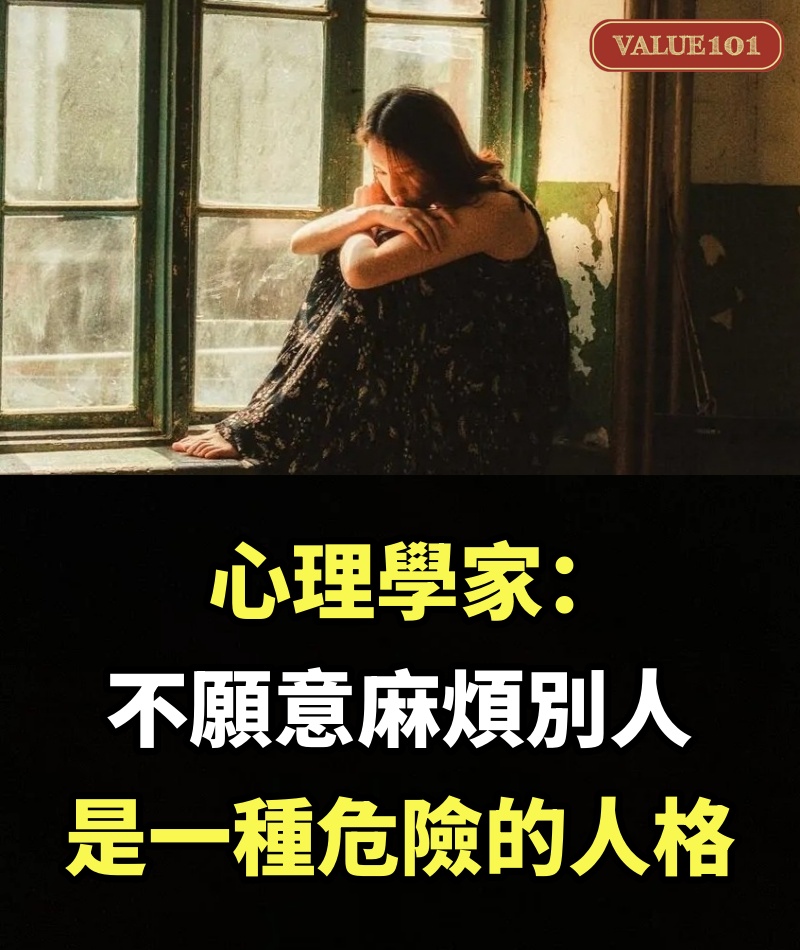 心理學家：不願意麻煩別人，是一種危險的人格