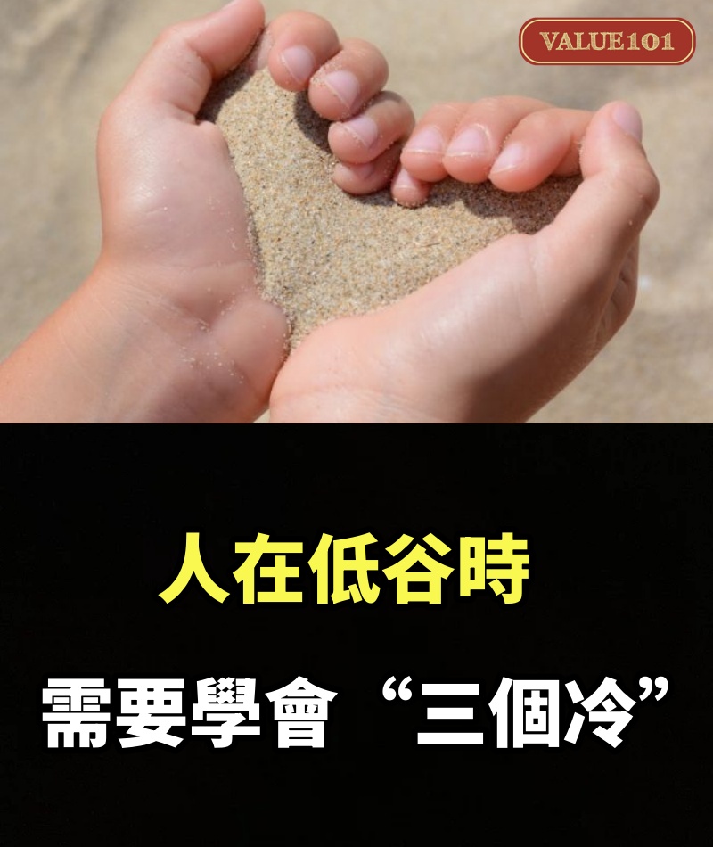 人在低谷時，需要學會“三個冷”