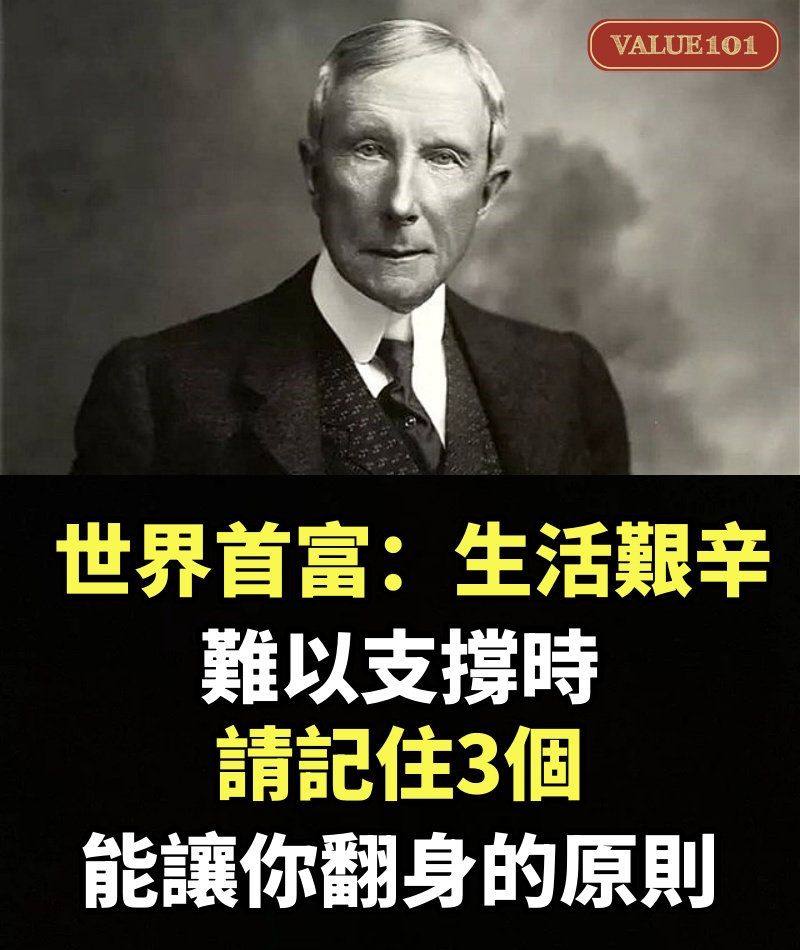 世界首富：生活艱辛，難以支撐時，請記住3個能讓你翻身的原則