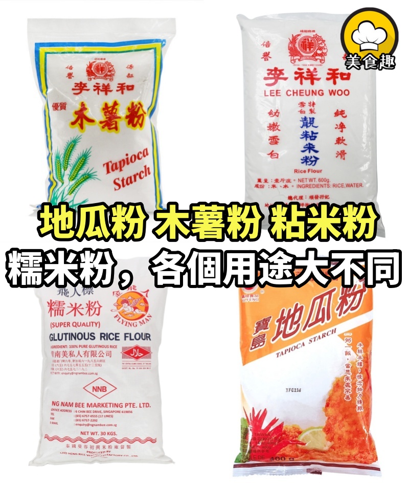 地瓜粉，木薯粉，粘米粉，糯米粉的區別，各個用途大不同！