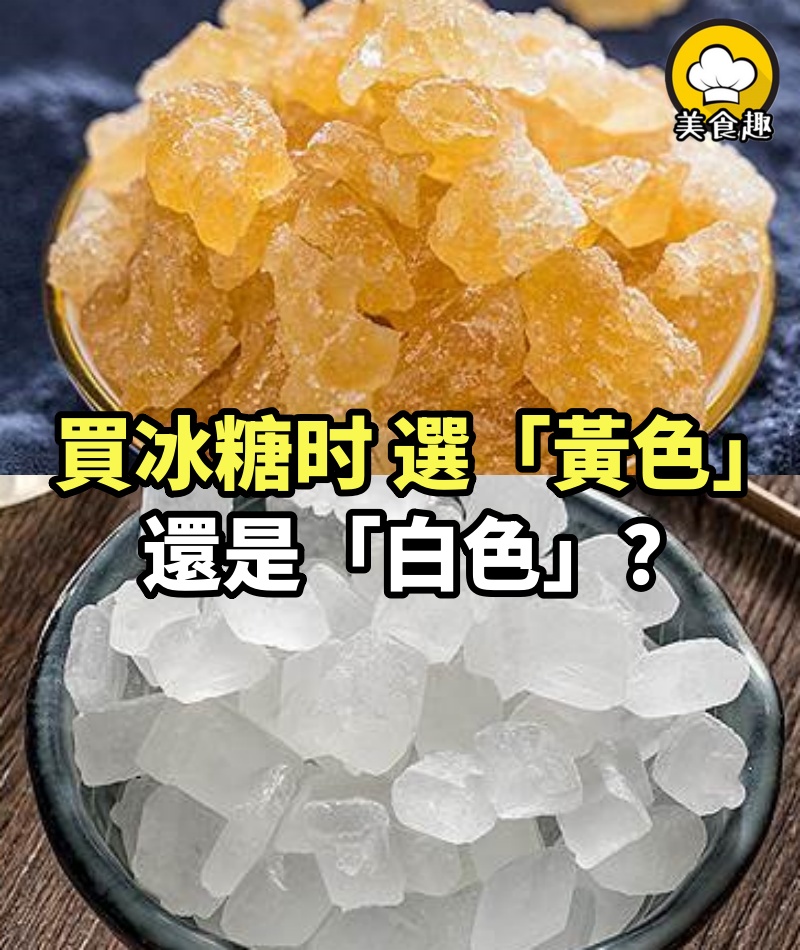 買冰糖時，選「黃色」還是「白色」，差別很大，建議弄明白了再買