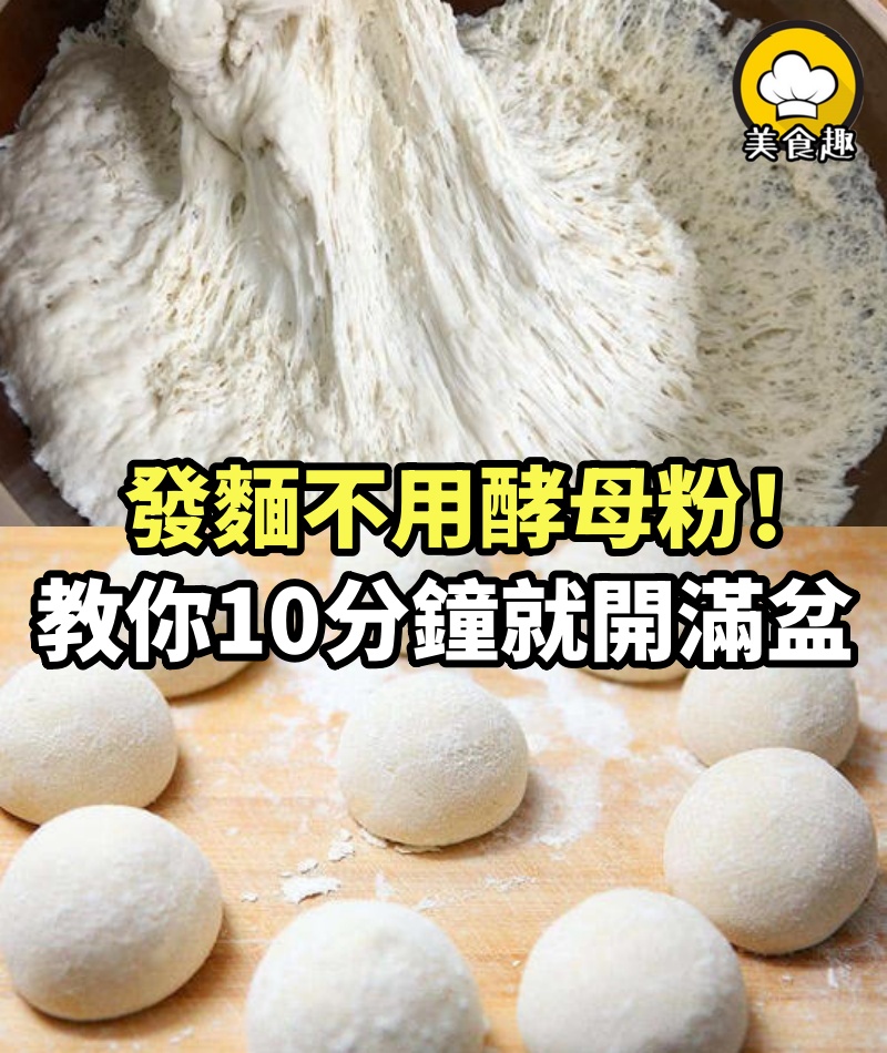 發麵不用酵母粉！教你新式方法，10分鐘就開滿盆，好吃健康零失誤
