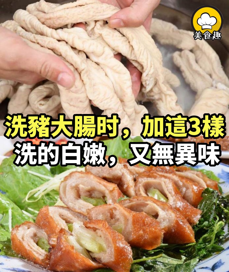 洗豬大腸，怎麼洗又白又快？牢記加「這3樣」，洗的白嫩，又無異味