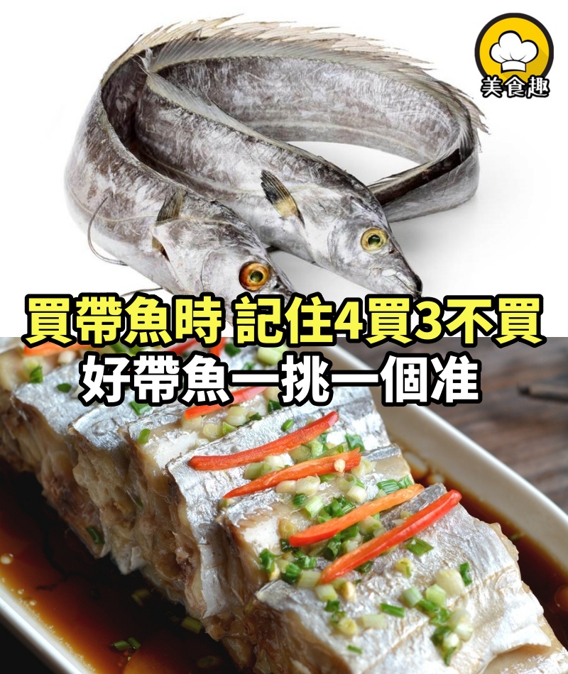 買帶魚時，記住4買3不買，攤主不敢忽悠你，好帶魚一挑一個准