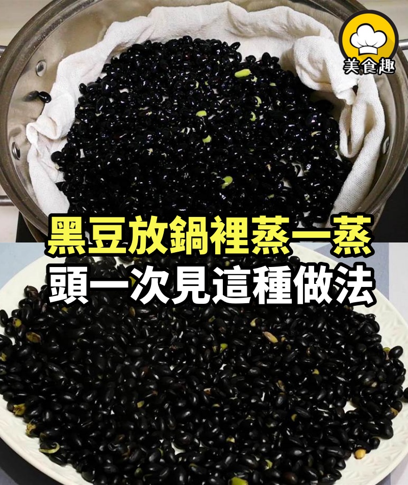黑豆放鍋裡蒸一蒸，頭一次見這種做法，真是高手在民間，長見識了